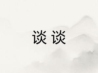 谈谈