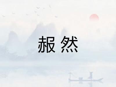 赧然