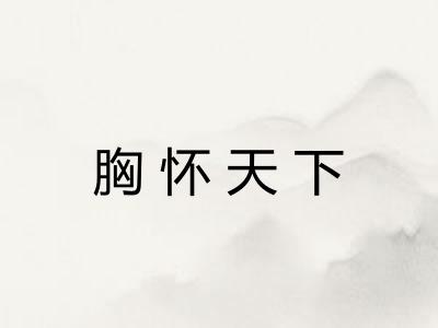 胸怀天下