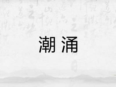 潮涌