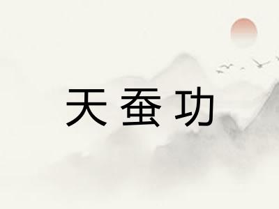 天蚕功