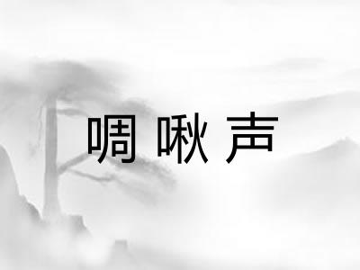 啁啾声