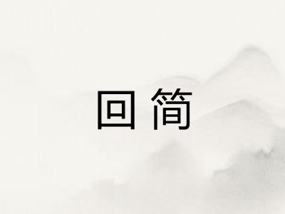 回简