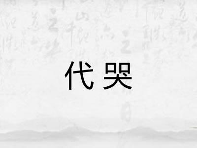 代哭