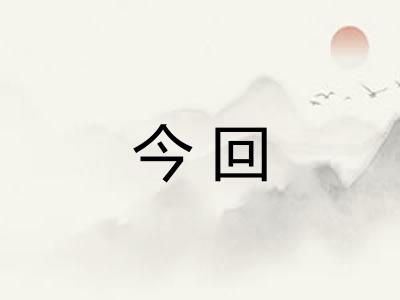 今回