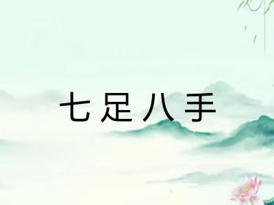 七足八手