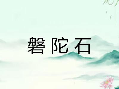 磐陀石