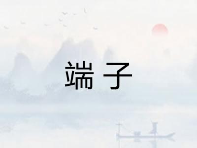 端子