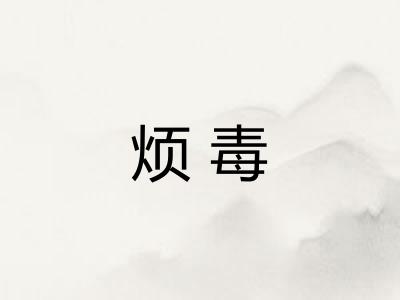 烦毒