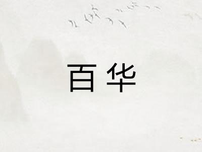 百华
