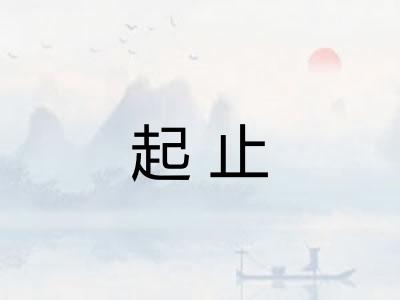 起止