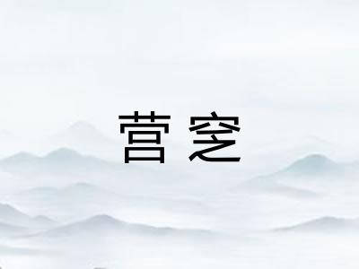 营窆