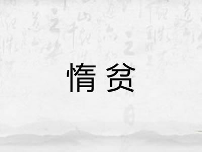 惰贫
