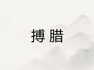 搏腊