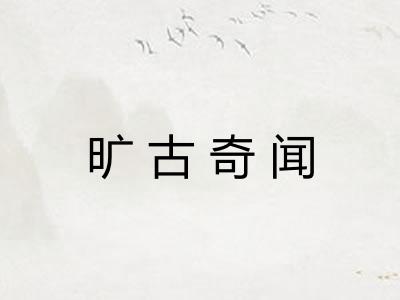 旷古奇闻