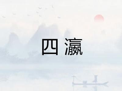 四瀛