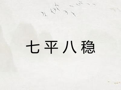 七平八稳
