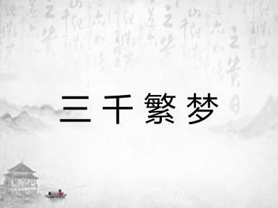 三千繁梦