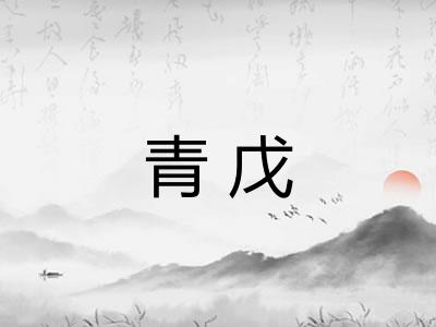 青戊