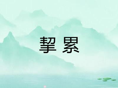 挈累