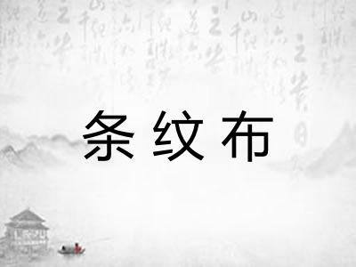 条纹布