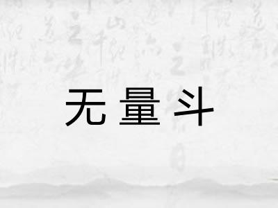 无量斗