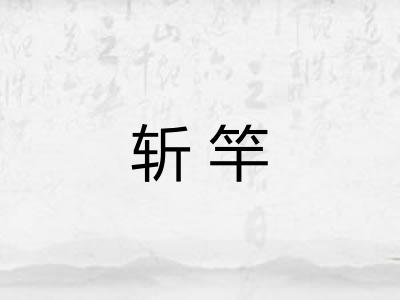 斩竿
