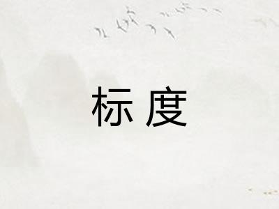 标度