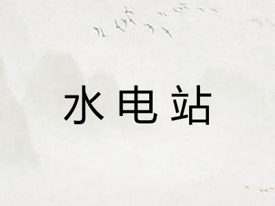 水电站