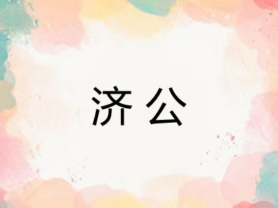 济公