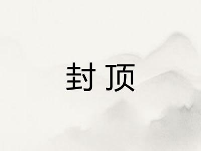 封顶