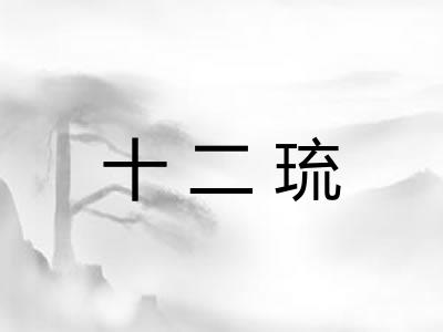 十二琉