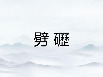 劈礰
