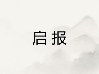 启报