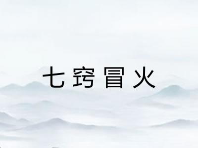 七窍冒火