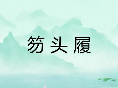 笏头履