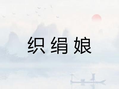 织绢娘
