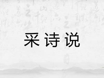 采诗说
