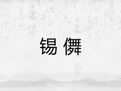 锡儛