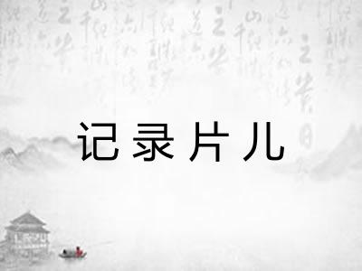 记录片儿