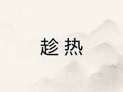 趁热