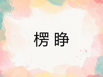楞睁