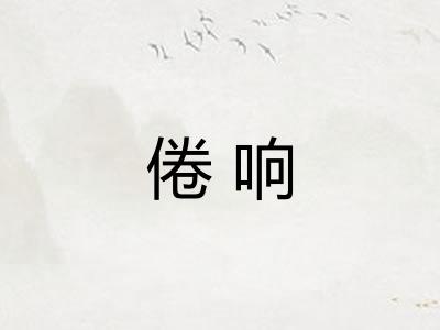 倦响
