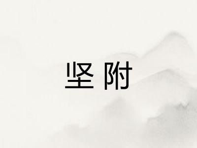 坚附