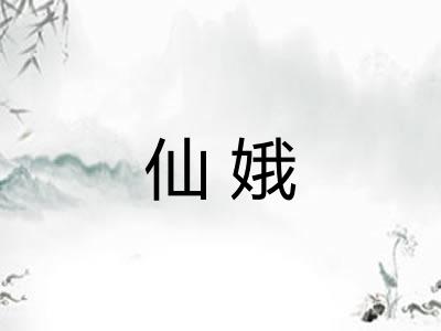仙娥