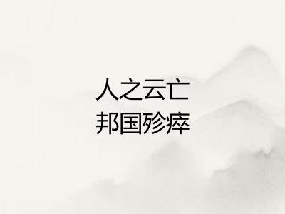 人之云亡邦国殄瘁