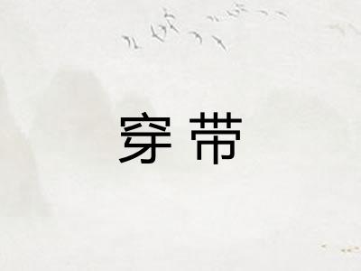 穿带