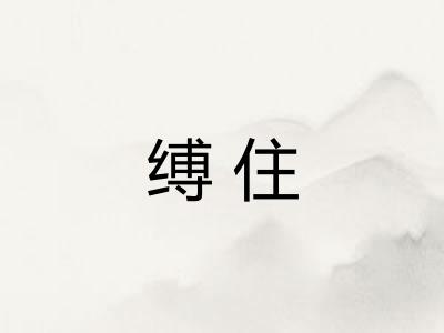 缚住