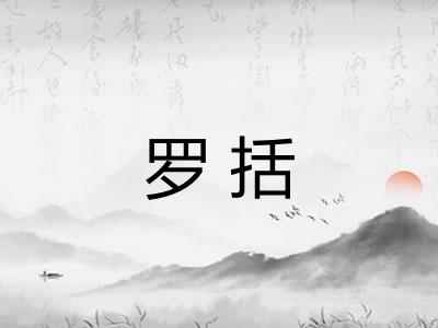 罗括