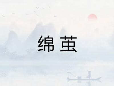 绵茧